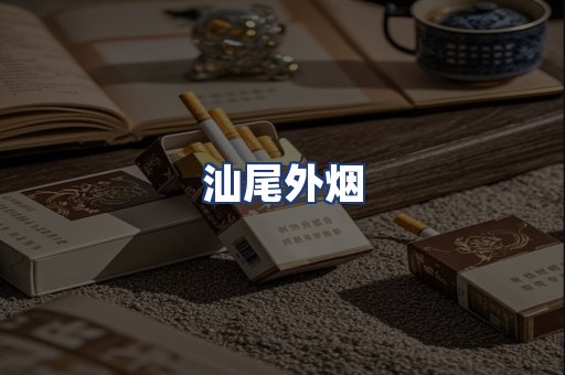 汕尾外烟